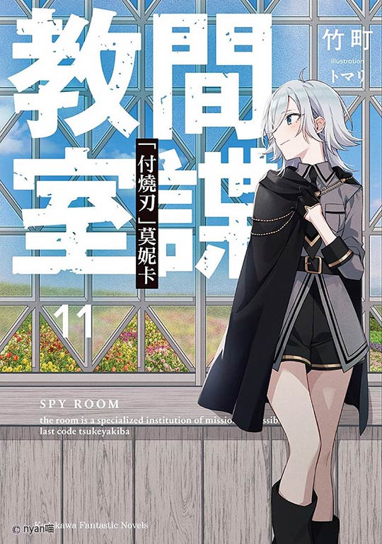 间谍教室