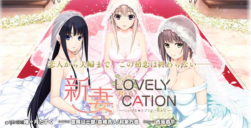 新妻LOVELY×CATION