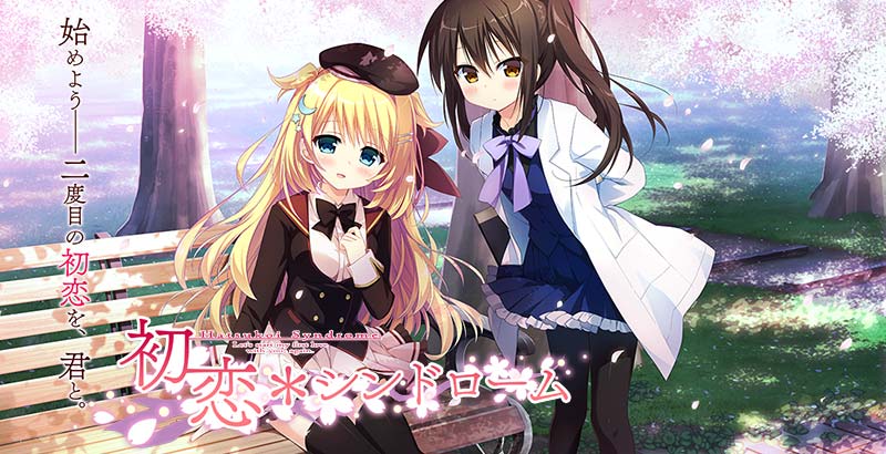 初恋*シンドローム