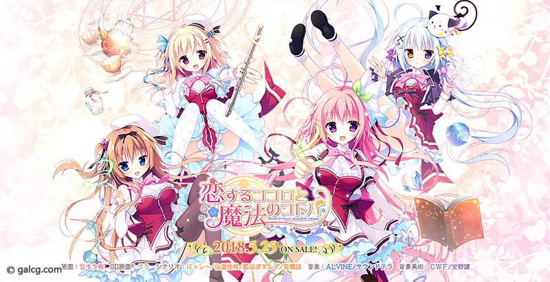 恋するココロと魔法のコトバ