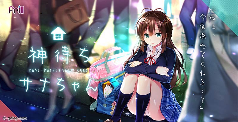 神待ちサナちゃん