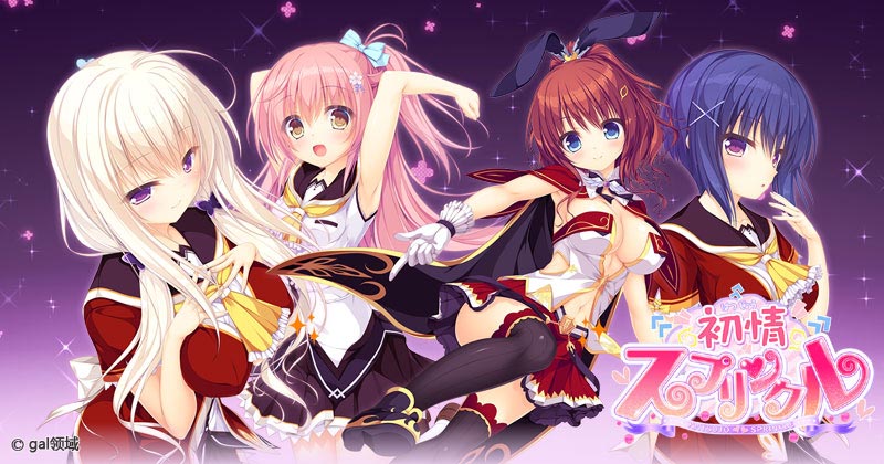 初情スプリンクル