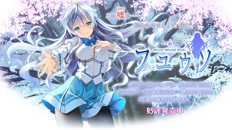 フユウソ -Snow World End-
