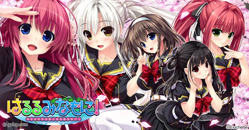 はるるみなもに!