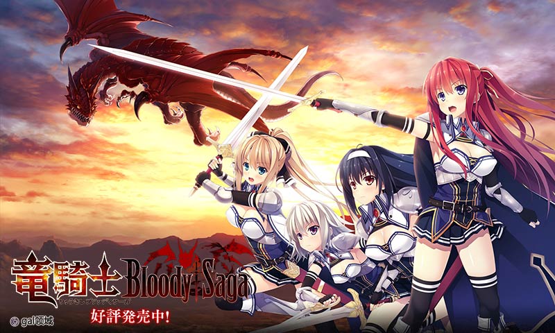 竜騎士Bloody†Saga