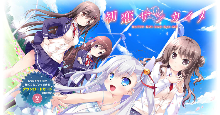 初恋サンカイメ