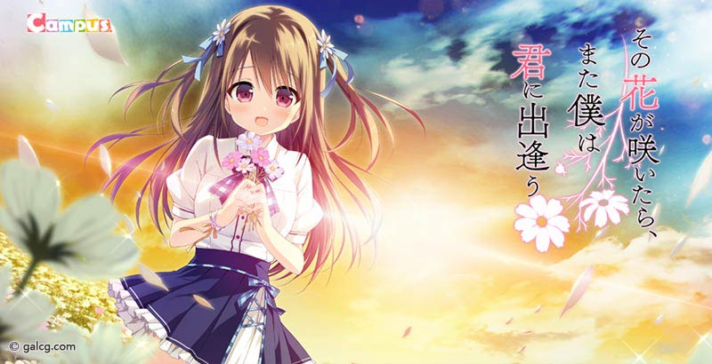 その花が咲いたら、また僕は君に出逢う