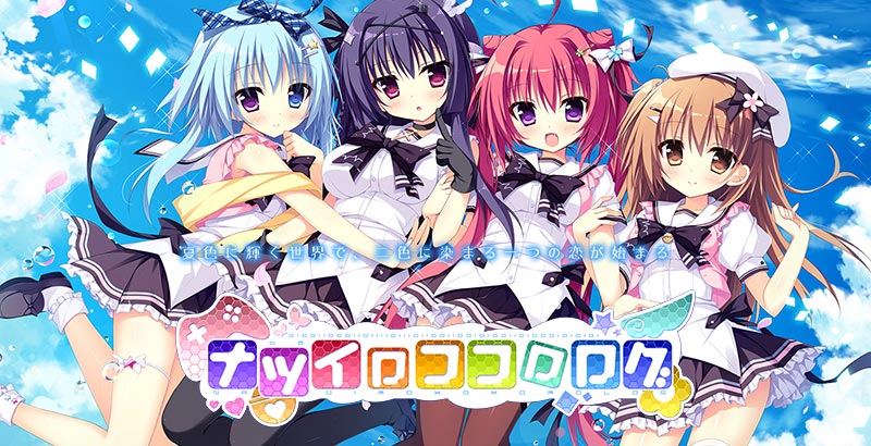 ナツイロココロログ