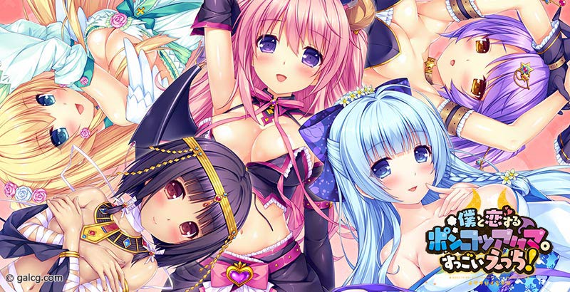 僕と恋するポンコツアクマ。 すっごいえっち！