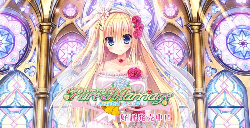 Pure Marriage ~赤い糸物語 まどか編~