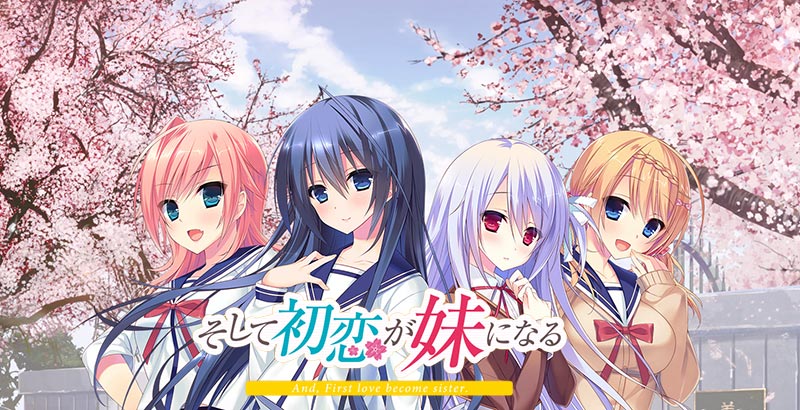 そして初恋が妹になる