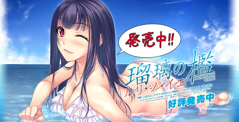 瑠璃の檻 ルリ・ノ・イエ －DOMINATION GAME－