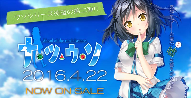 ナツウソ -Ahead of the reminiscence-