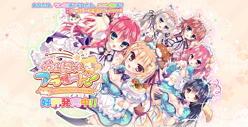 わんにゃん☆アラモード！