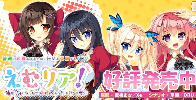 えむリア！ 俺がドMになったのは どう考えても お前らが悪い