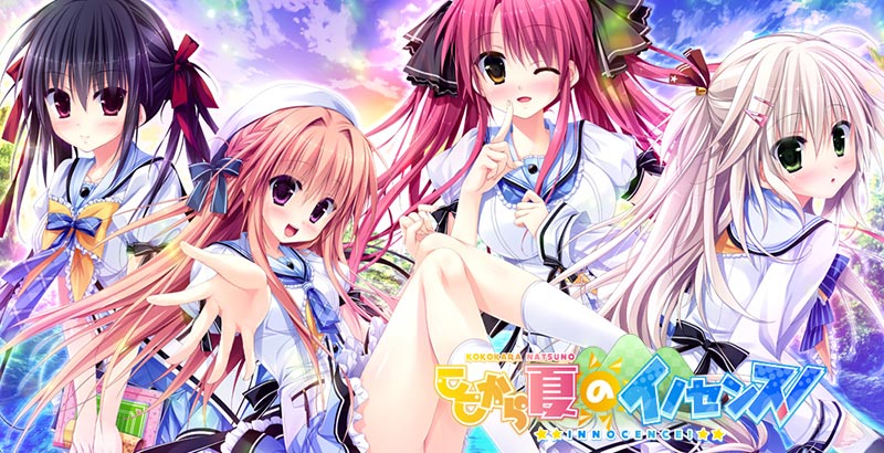 ここから夏のイノセンス!