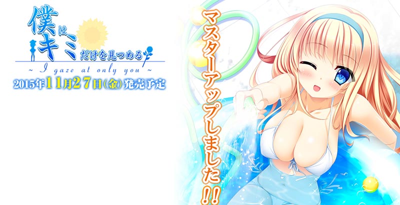 僕はキミだけを見つめる ～I gaze at only you～