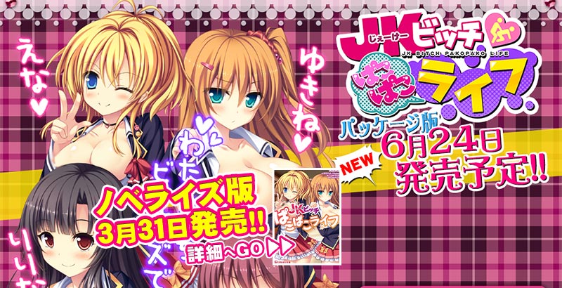 JKビッチぱこぱこライフ