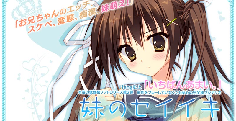 妹のセイイキ