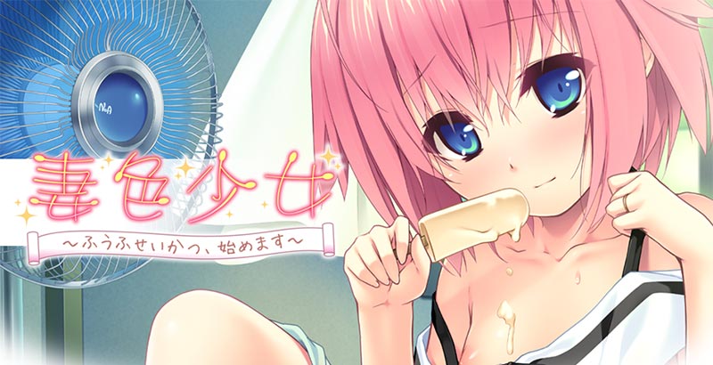 妻o少女 ~ふうふせいかつ、始めます~