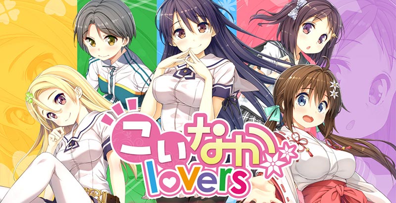 こいなかlovers