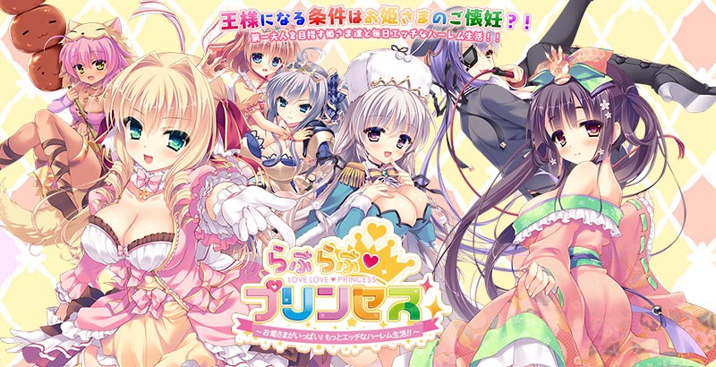 らぶらぶプリンセス