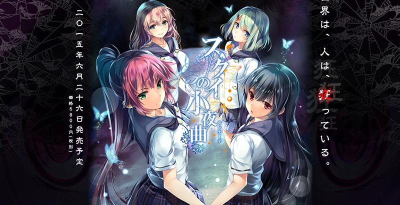 スクイの小夜曲