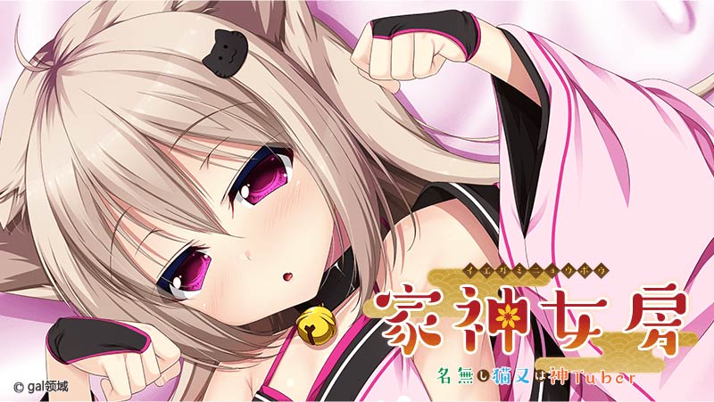 家神女房-イエガミニョウボウ- ~名無し猫又は神Tuber~