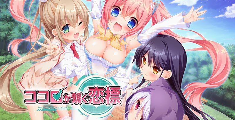 ココロが繋ぐ恋標