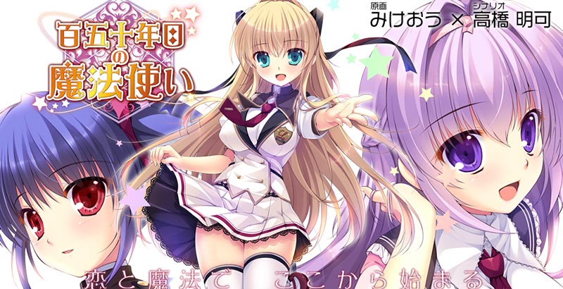 百五十年目の魔法使い