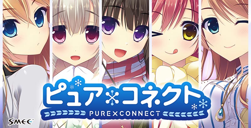 ピュア×コネクト