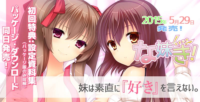 な妹き！
