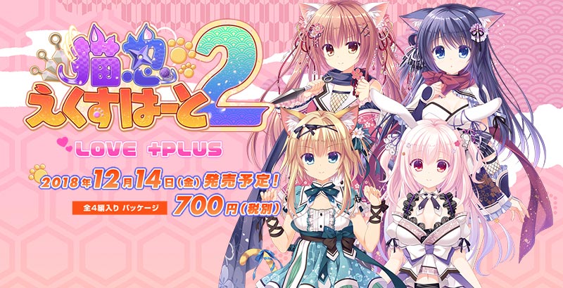 猫忍えくすはーと2 LOVE+PLUS