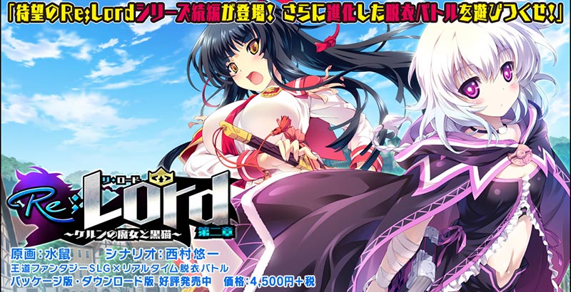 Re;Lord 第二章 ~ケルンの魔女と黒猫~