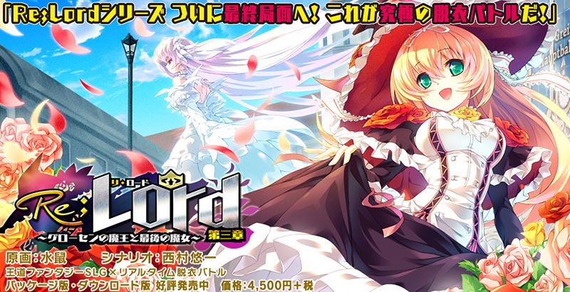 Re;Lord 第三章 ~グローセンの魔王と最後の魔女~
