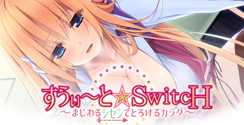 すうぃ~と☆SwitcH ~まじわるシセンでとろけるカラダ~