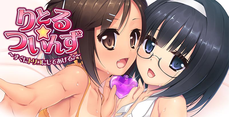 りとる☆ついんず ~すぐにトリコにしてあげる♪~