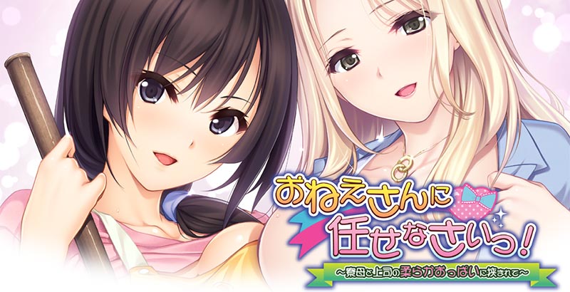 おねえさんに任せなさいっ!