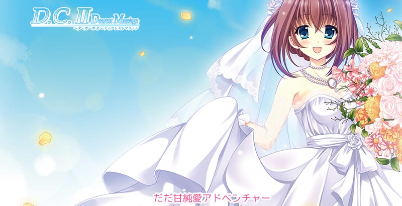 D.C.II Dearest Marriage ～ダ・カーポII～ ディアレストマリッジ