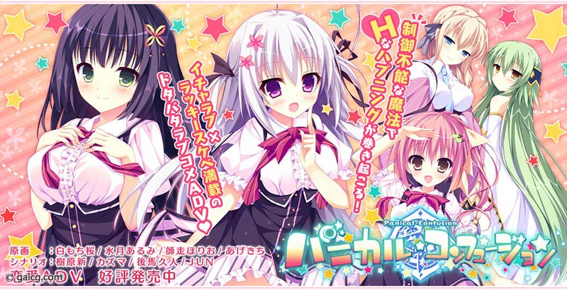 パニカル・コンフュージョン