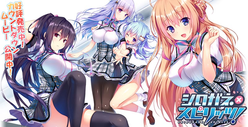 シロガネ×スピリッツ!