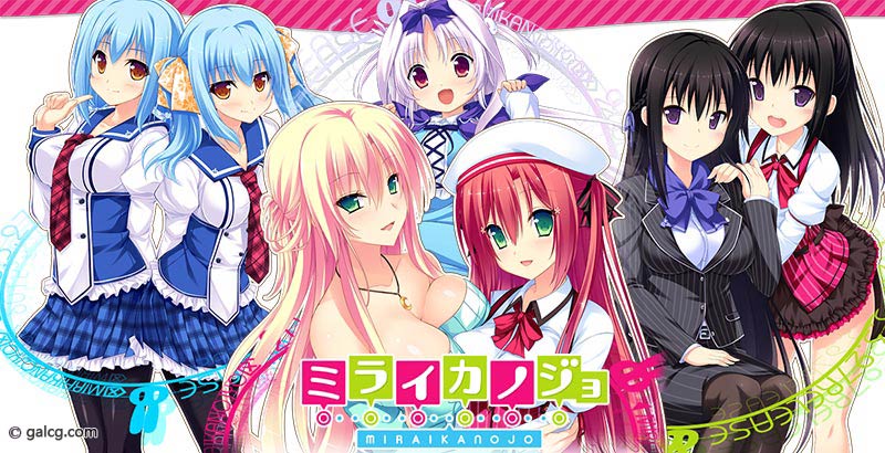 ミライカノジョ