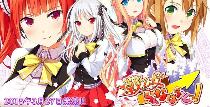 戦乙女らんなばうとっ!
