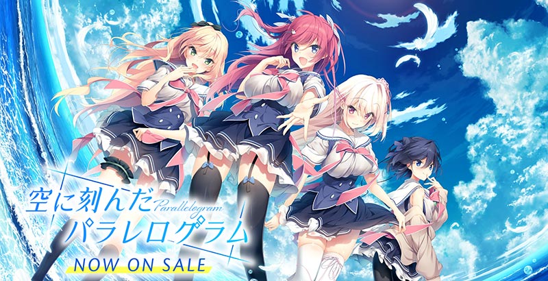 空に刻んだパラレログラム