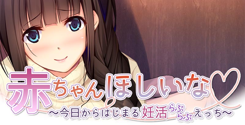 赤ちゃんほしいな