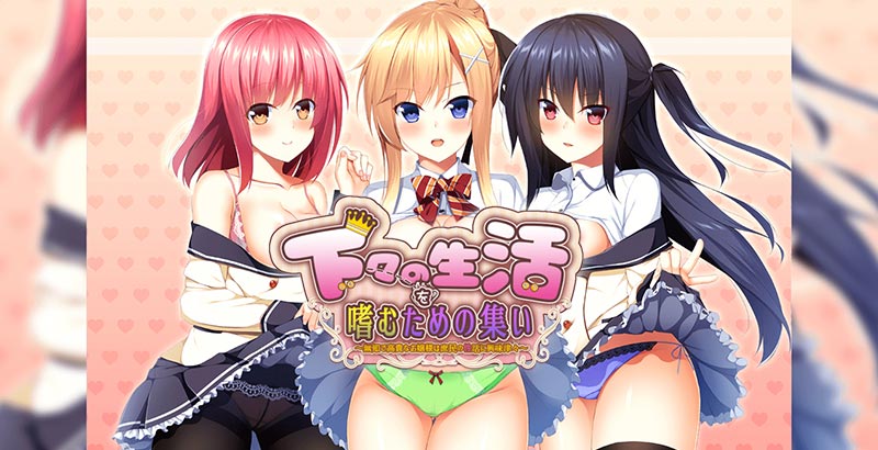 下々の生活を嗜むための集い