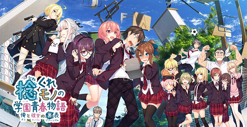 捻くれモノの学園青春物語 ～俺と彼女の裏表～