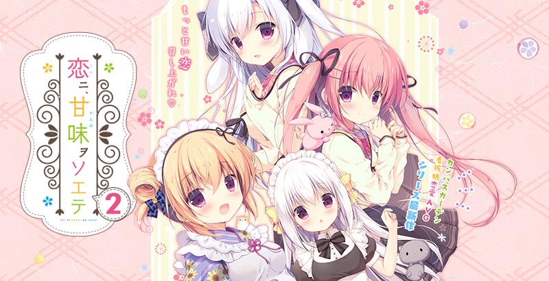 恋ニ、甘味ヲソエテ2