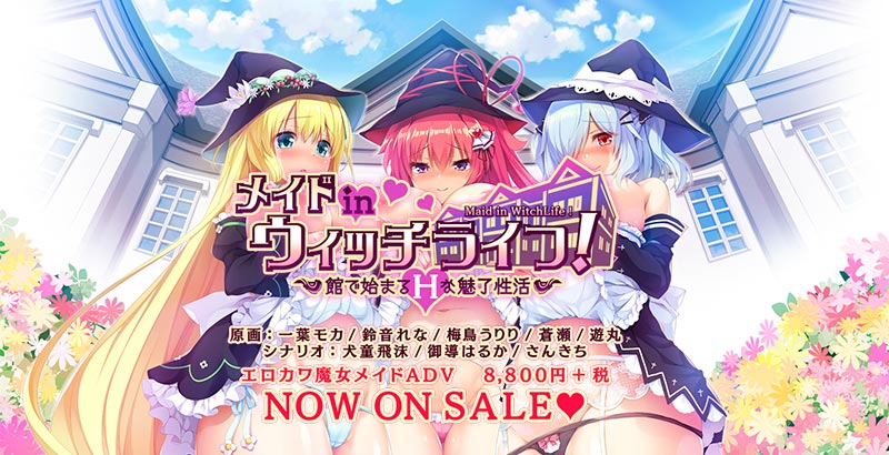 メイドinウィッチライフ! -館で始まるOな魅了O活-