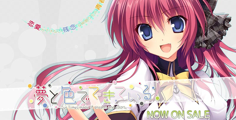 夢と色でできている